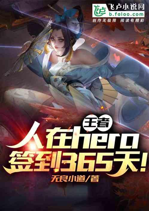 王者：人在hero！签到365