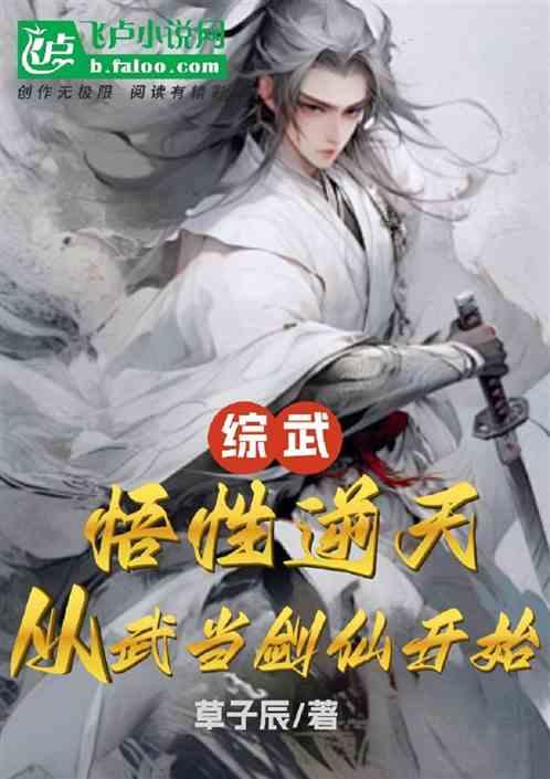 综武：悟性逆天，从武当剑仙开始