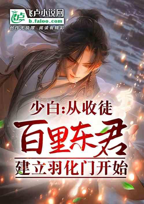 少白：收徒百里东君，创建羽化门