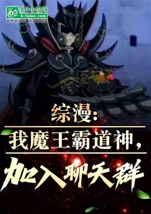 综漫：我魔王霸道神，加入聊天群