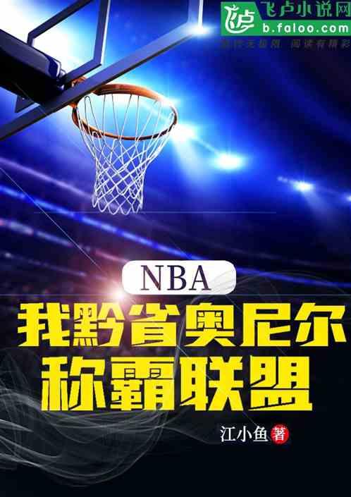 NBA：我黔省奥尼尔，称霸联盟