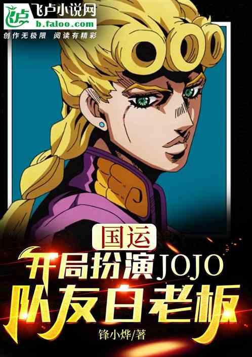 国运：扮演jojo，队友白老板