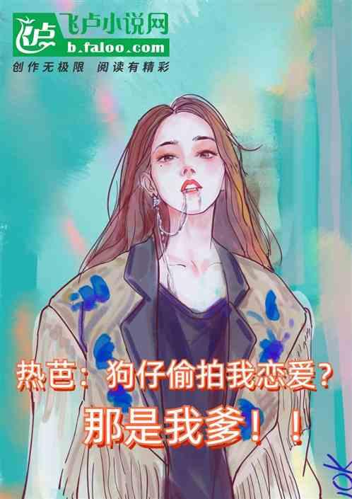 热芭：狗仔偷拍我恋爱？那是我爹