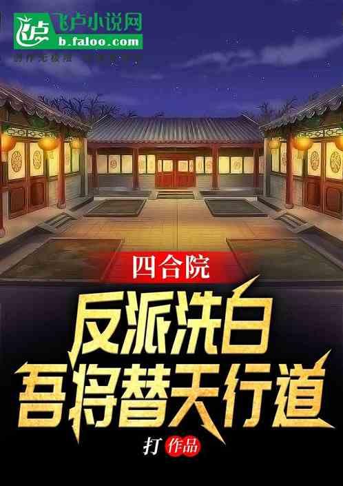 四合院：反派洗白 吾将替天行道