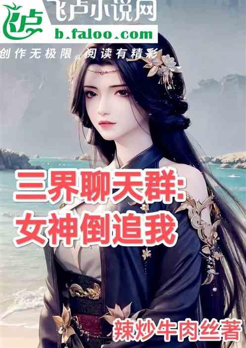 三界聊天群：女神倒追我