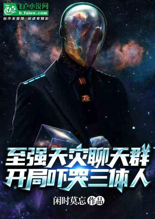 至强天灾聊天群，开局吓哭三体人