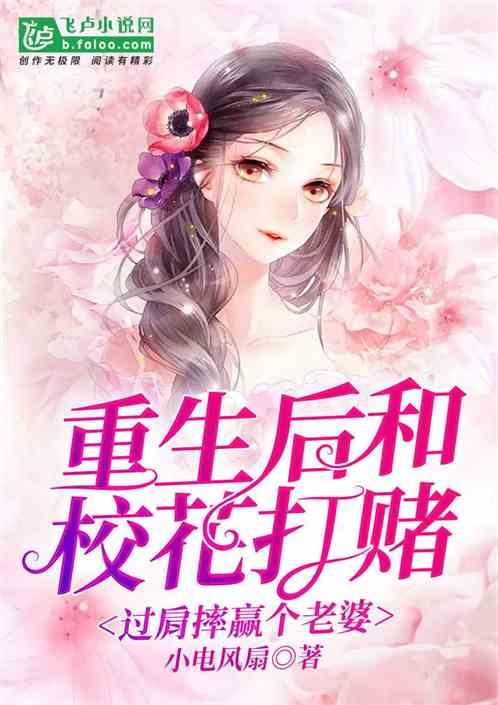 重生和校花打赌，过肩摔赢个老婆