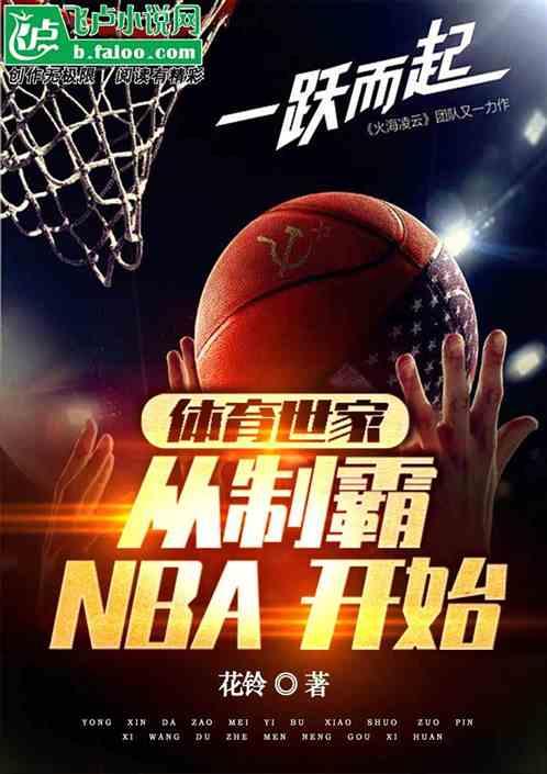 体育世家：从制霸NBA开始