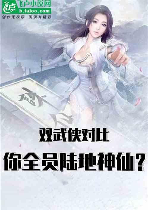 双武侠对比:你全员陆地神仙？