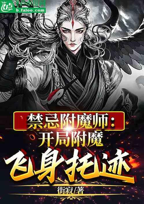 禁忌附魔师：开局附魔飞身托迹！