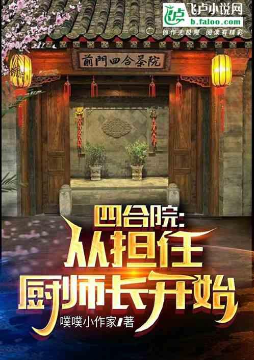 四合院：从担任厨师长开始