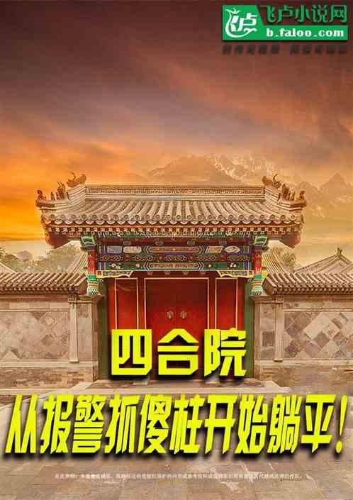 四合院：从报警抓傻柱开始躺平！