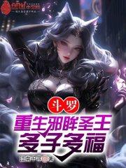 斗罗：重生邪眸圣王，多子多福