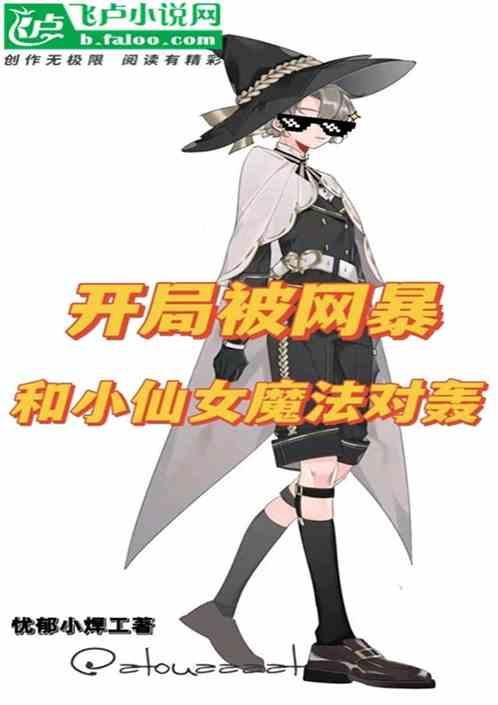 开局被网暴：和小仙女魔法对轰