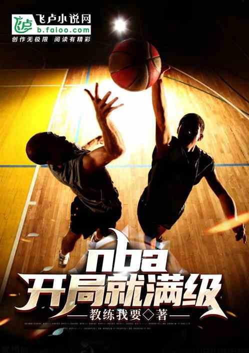 nba：开局就满级！