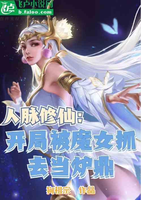 人脉修仙：开局被魔女抓去当炉鼎