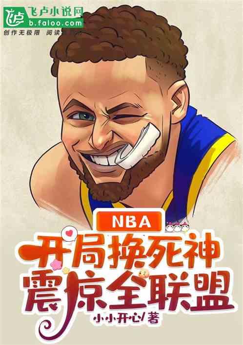 nba：开局换死神，震惊全联盟