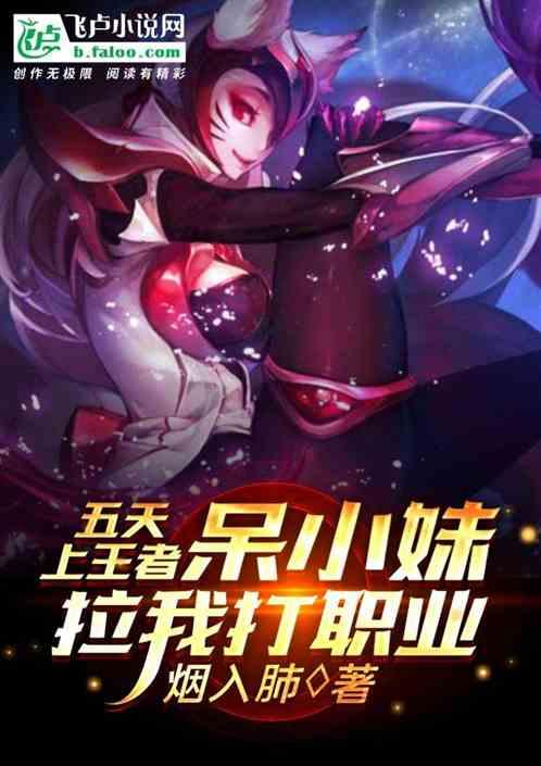 moba：开局呆小妹拉我打职业