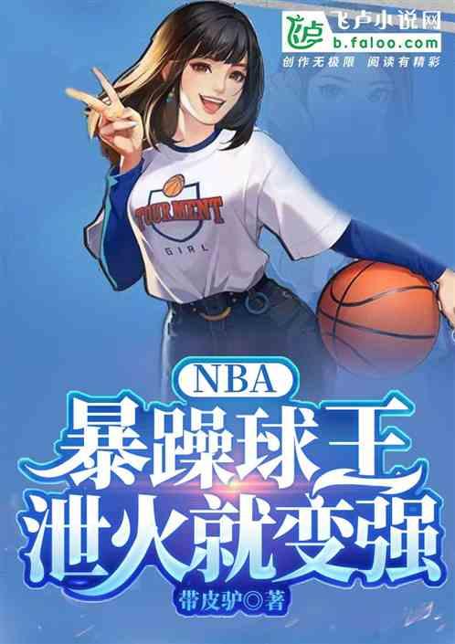 NBA：暴躁球王，泻火就变强