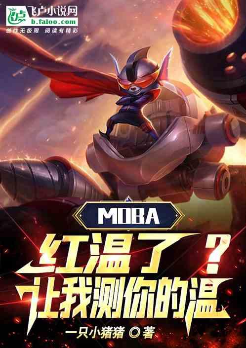 Moba：红温了？让我测你的温