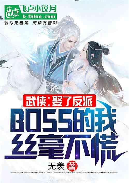 武侠：娶了反派boss的我丝毫不慌