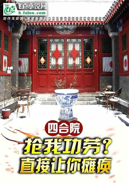 四合院：抢我功劳？直接让你瘫痪