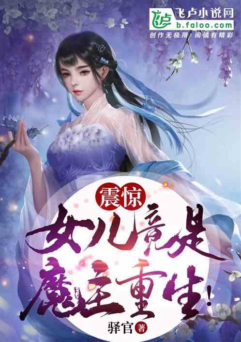 震惊，我的女儿竟是魔主重生！