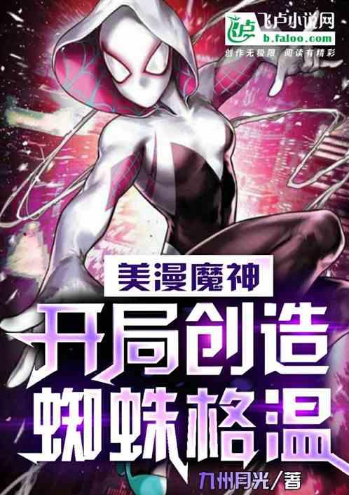 美漫魔神，开局创造蜘蛛格温