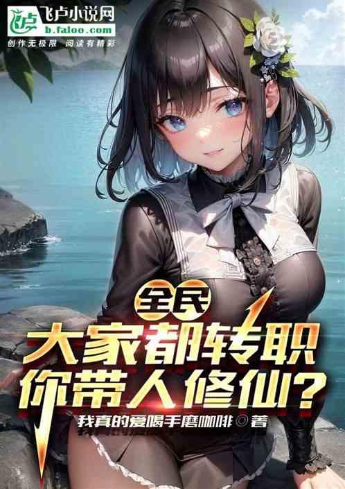 全民：转职强？我开创修仙狂潮！