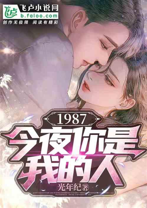 1987今夜你是我的人