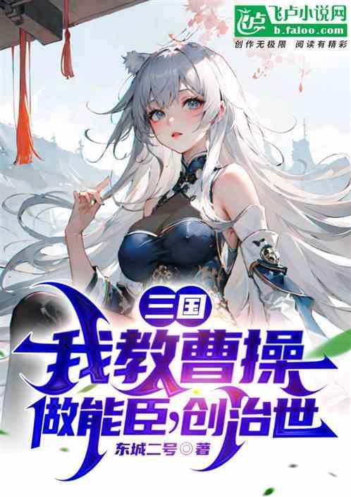 三国：我教曹操做能臣，创治世