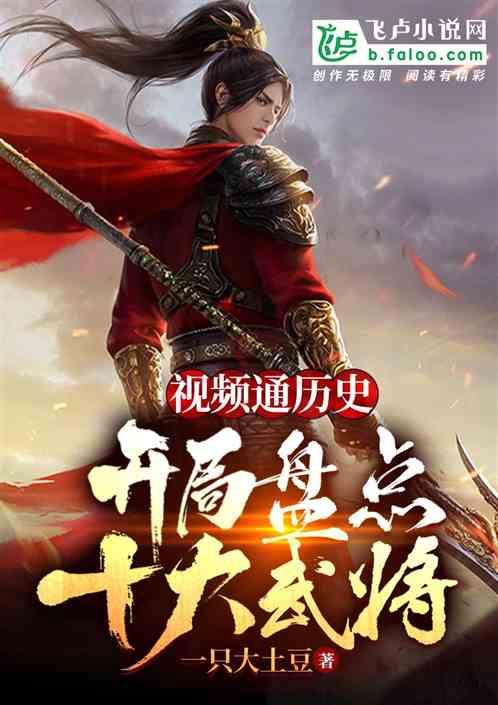 视频通历史：开局盘点十大武将