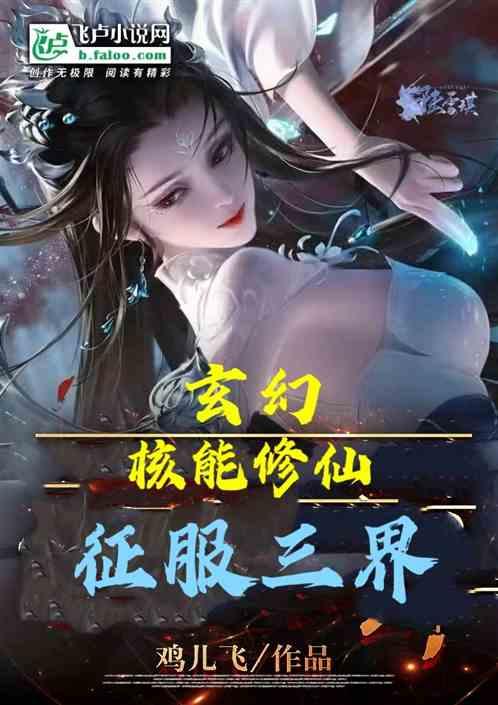 玄幻：核能修仙，征服三界