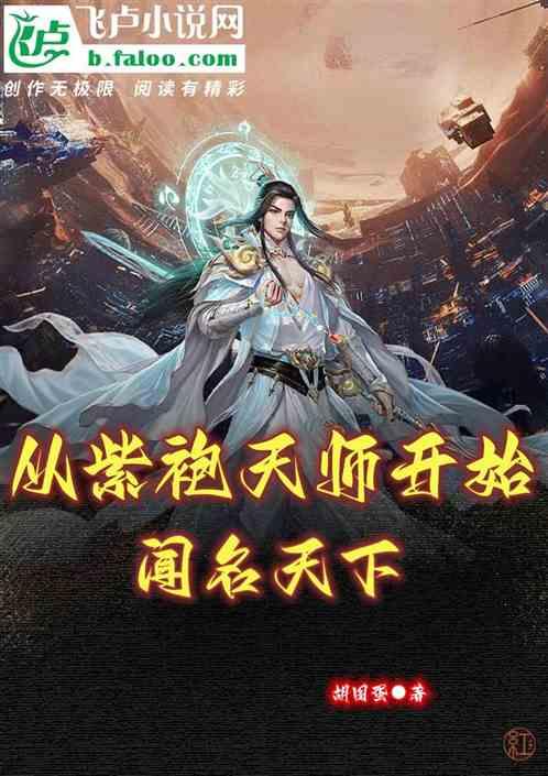 从紫袍天师开始闻名天下