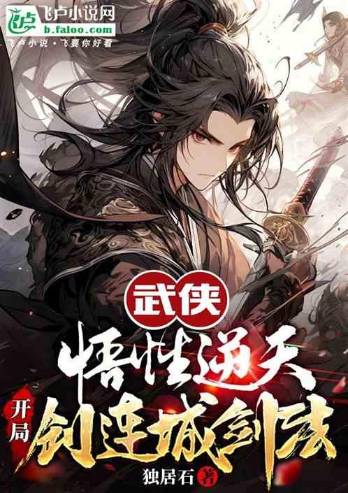 武侠：悟性逆天，开局创连城剑法