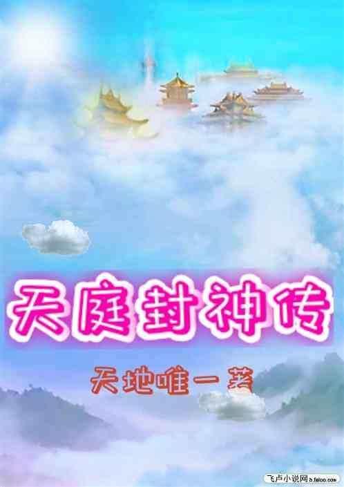 天庭封神传