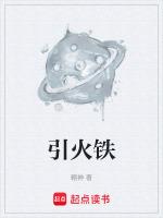 引火铁