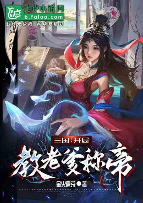 三国：开局教老爹称帝