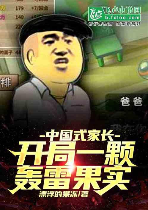 中国式家长：开局一颗响雷果实