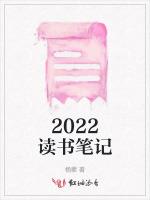 2022读书笔记