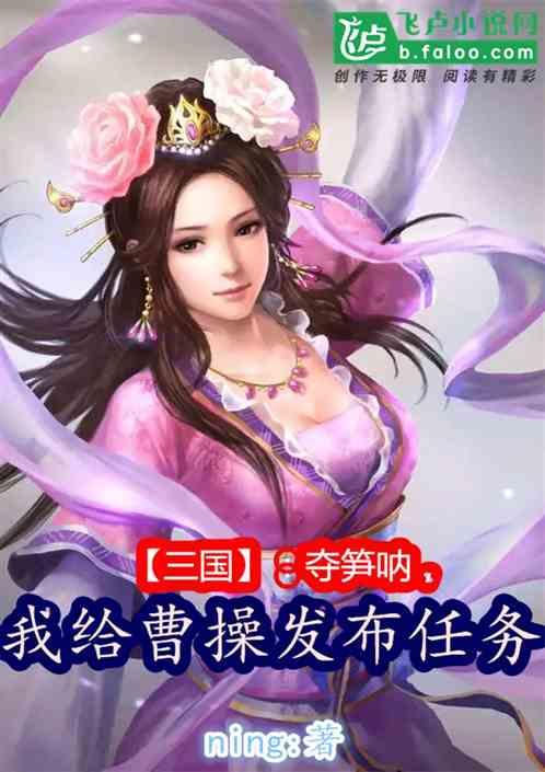 三国：夺笋呐，我给曹操发布任务