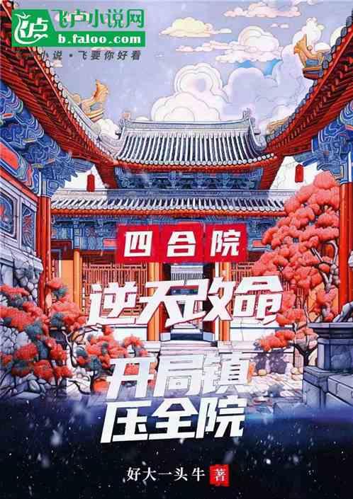 四合院：逆天改命，开局镇压全院