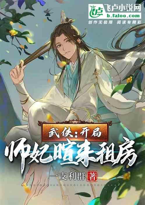 武侠：开局师妃暄来租房