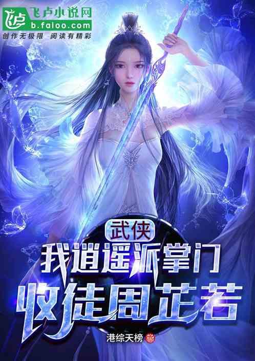 武侠：我逍遥掌门，收徒周芷若