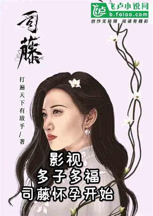 影视：多子多福，开局司藤怀孕！