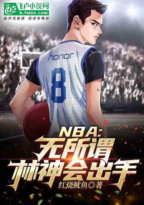 nba：无所谓,林神会出手