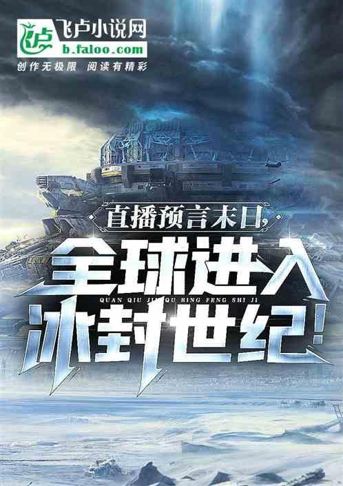 直播预言末日，全球进入冰封世纪