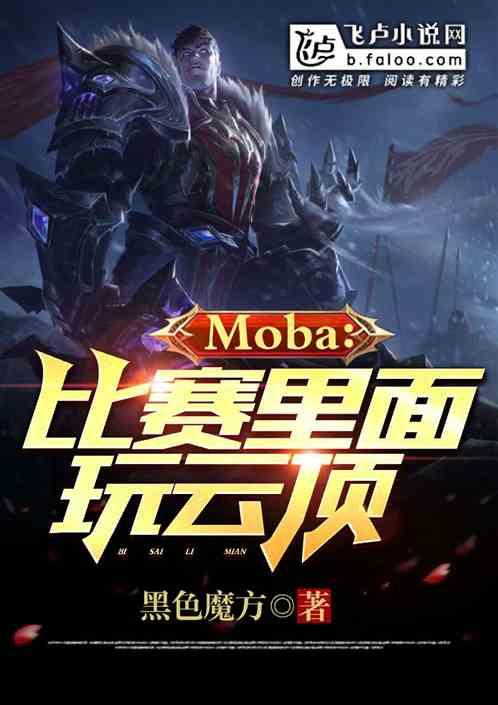 moba：比赛里面玩云顶