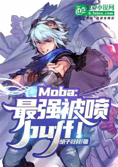 moba:最强被喷buff！