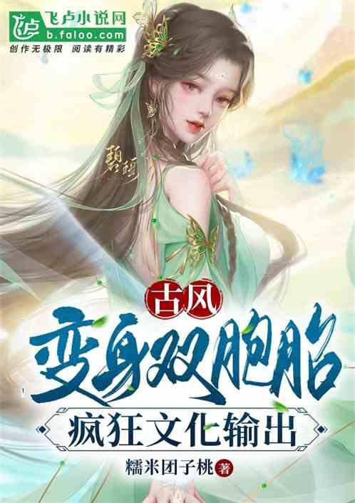 古风：变身双胞胎，疯狂文化输出